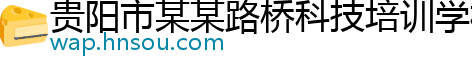 贵阳市某某路桥科技培训学校